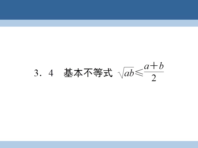 高中数学 第三章 不等式 3_4 基本不等式课件 新人教A版必修5_第1页