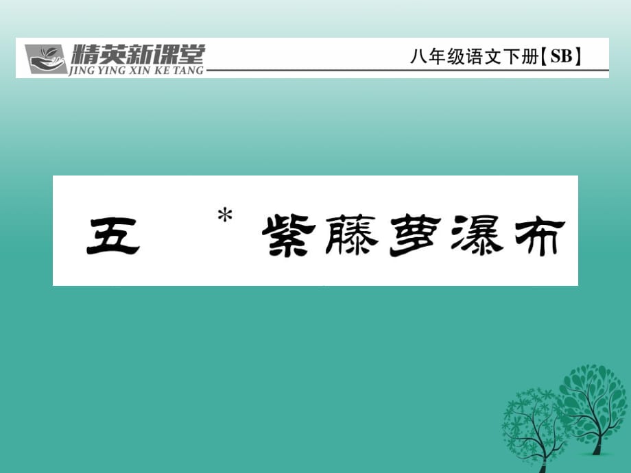 八年級語文下冊 第1單元 5 紫藤蘿瀑布課件 （新版）蘇教版_第1頁