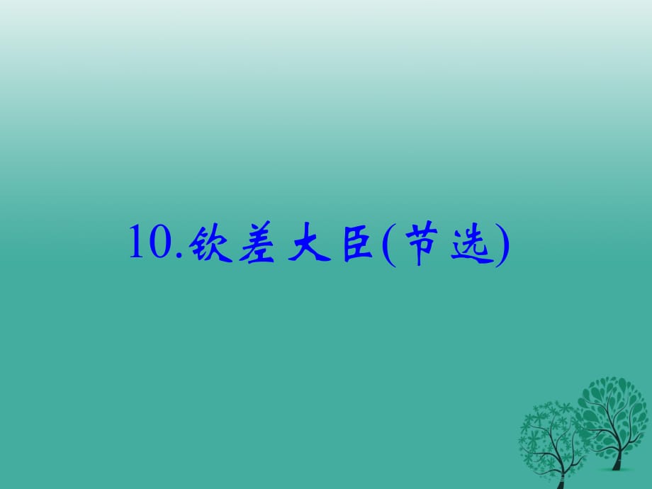 八年級(jí)語文下冊(cè) 第三單元 10《欽差大臣(節(jié)選)》課件 （新版）語文版_第1頁