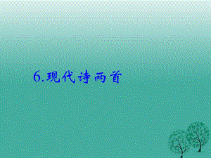 八年級(jí)語(yǔ)文下冊(cè) 第二單元 6《現(xiàn)代詩(shī)兩首》課件 （新版）語(yǔ)文版