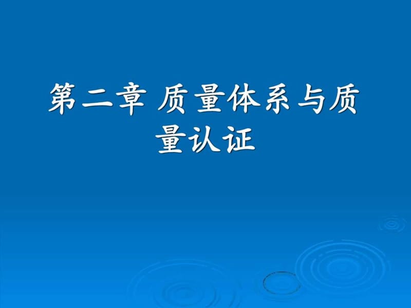 質(zhì)量體系與質(zhì)量認(rèn)證_第1頁(yè)