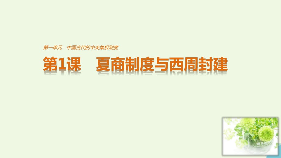 高中歷史 第一單元 中國古代的中央集權(quán)制度 第1課 夏商制度與西周封建課件 岳麓版必修1_第1頁