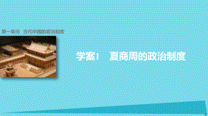 高中歷史 第一單元 古代中國的政治制度 1 夏商周的政治制度課件 北師大版必修1