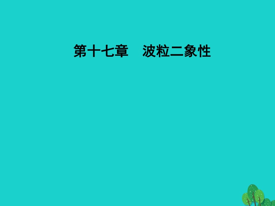 高中物理 第十七章 波粒二象性 3 粒子的波動性課件 新人教版選修3-5_第1頁