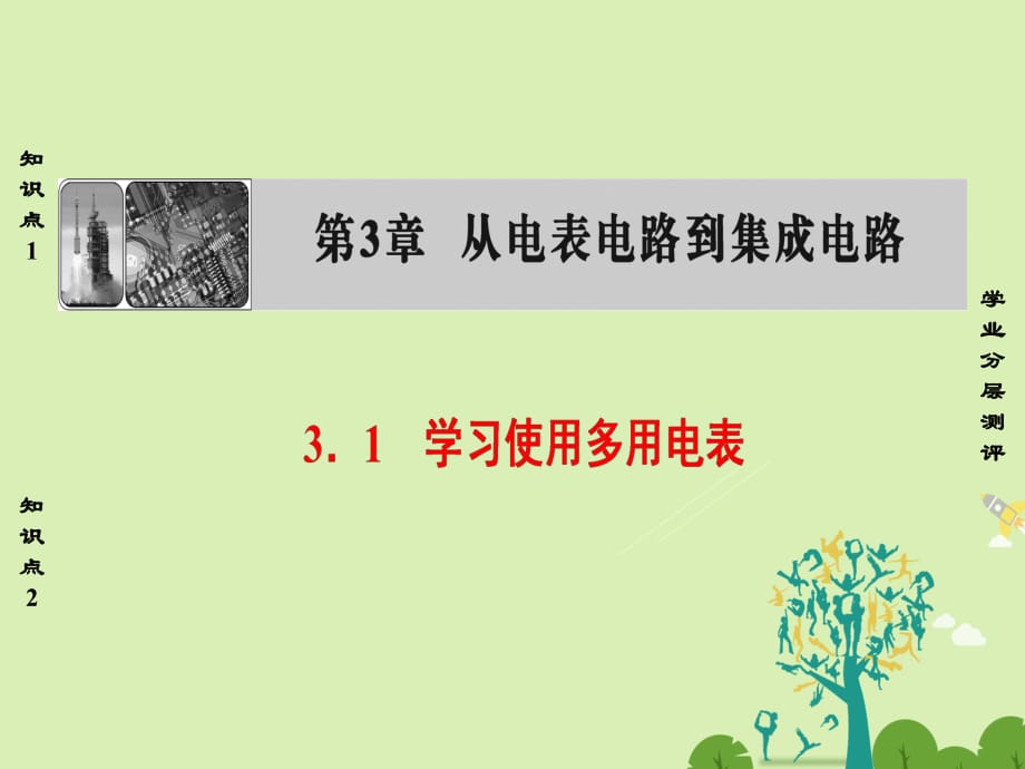 高中物理 第3章 從電表電路到集成電路 3_1 學(xué)習使用多用電表課件 滬科版選修3-1_第1頁