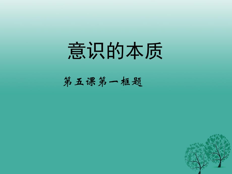 高中政治 第五課 第一框《意識的本質(zhì)》課件 新人教版必修41_第1頁