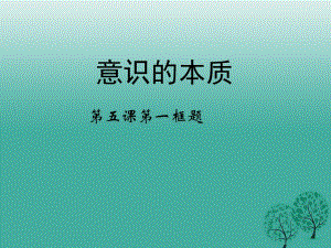 高中政治 第五課 第一框《意識的本質(zhì)》課件 新人教版必修41