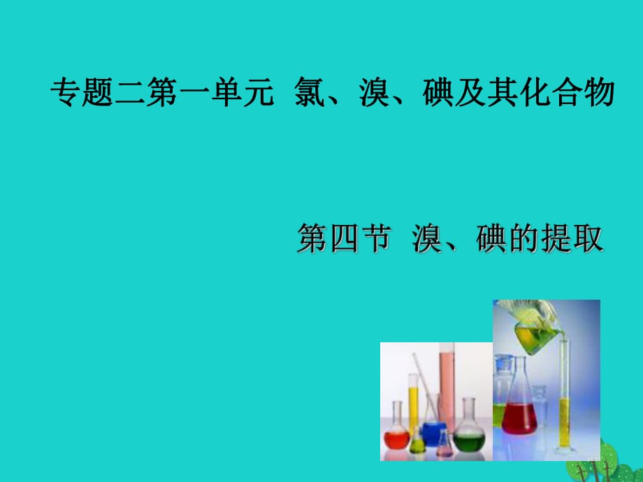 高中化學(xué) 2_1《溴碘的提取》課件 蘇教版必修11_第1頁(yè)