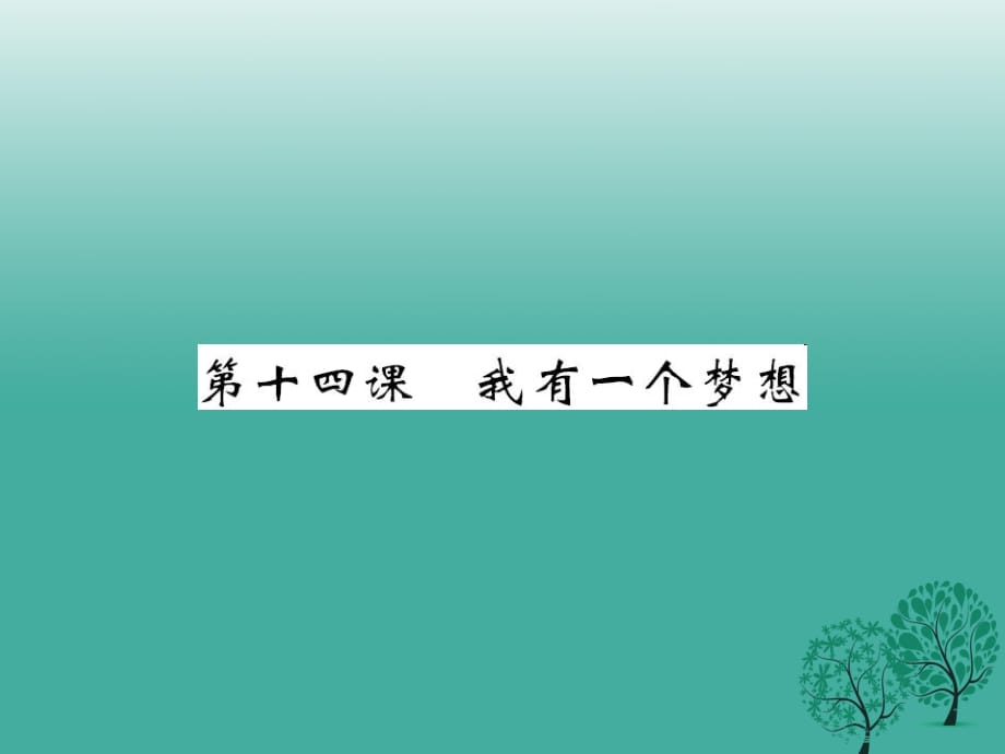 八年級(jí)語文下冊(cè) 第四單元 14 我有一個(gè)夢(mèng)想課件 （新版）語文版_第1頁(yè)