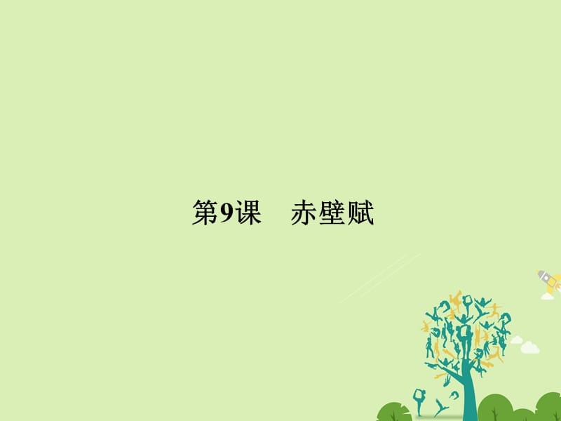 高中語(yǔ)文 第三單元 古典馨香 3_9 赤壁賦課件 新人教版必修2_第1頁(yè)