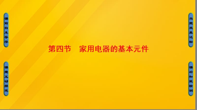 高中物理 第4章 家用電器與日常生活 第4節(jié) 家用電器的基本元件課件 粵教版_第1頁