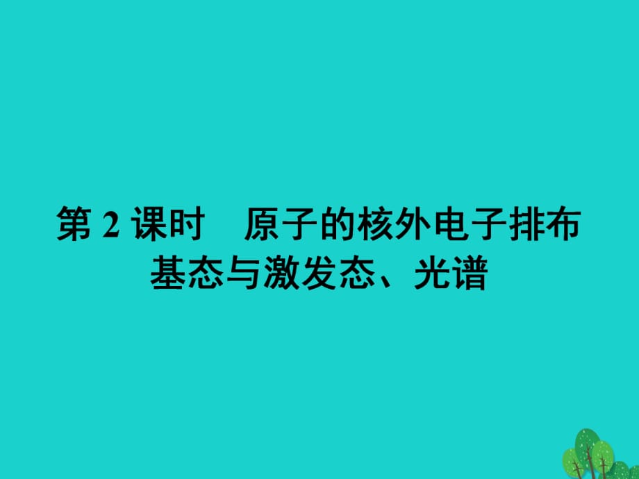 高中化學(xué) 第一章 原子結(jié)構(gòu)與性質(zhì) 1_1_2 原子的核外電子排布 基態(tài)與激發(fā)態(tài)、光譜課件 新人教版選修3_第1頁(yè)