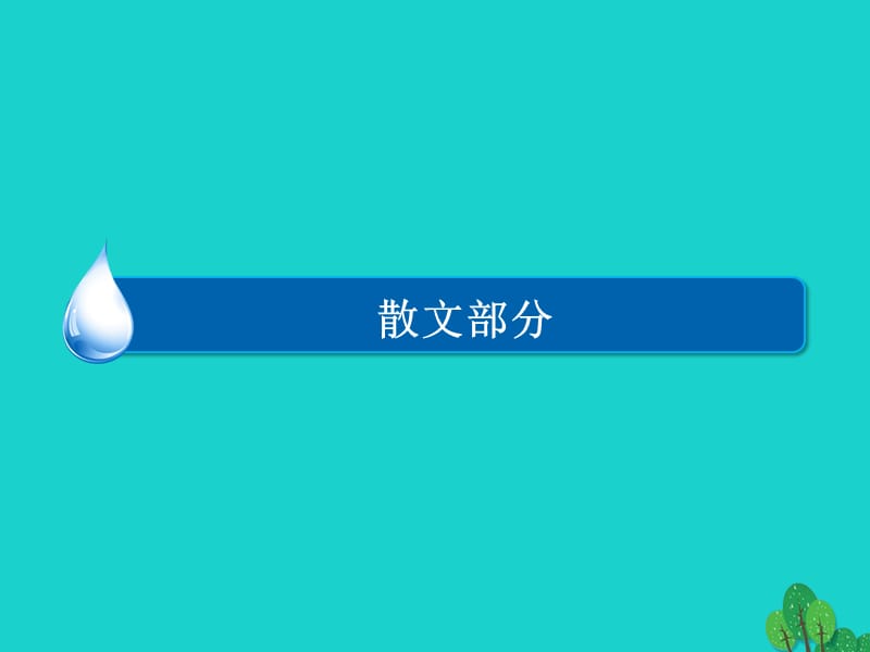 高中語文 2_1_2 漢家寨課件 新人教版選修《中國現(xiàn)代詩歌散文欣賞》1_第1頁