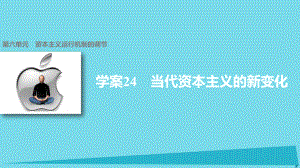 高中歷史 第六單元 資本主義運行機制的調(diào)節(jié) 24 當代資本主義的新變化課件 北師大版必修2