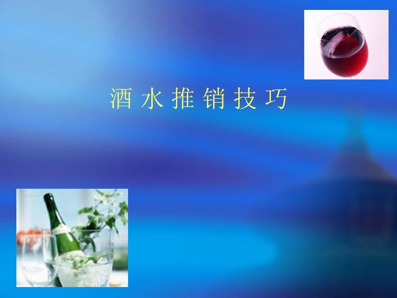 酒水推销技巧.PPT_第1页