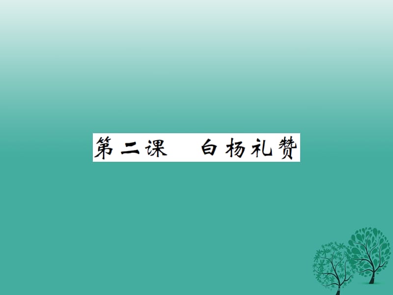 八年級(jí)語(yǔ)文下冊(cè) 第一單元 二 白楊禮贊課件 （新版）蘇教版_第1頁(yè)