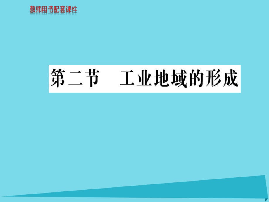 高中地理 第四章 第二節(jié) 工業(yè)地域的形成課件 新人教版必修2_第1頁