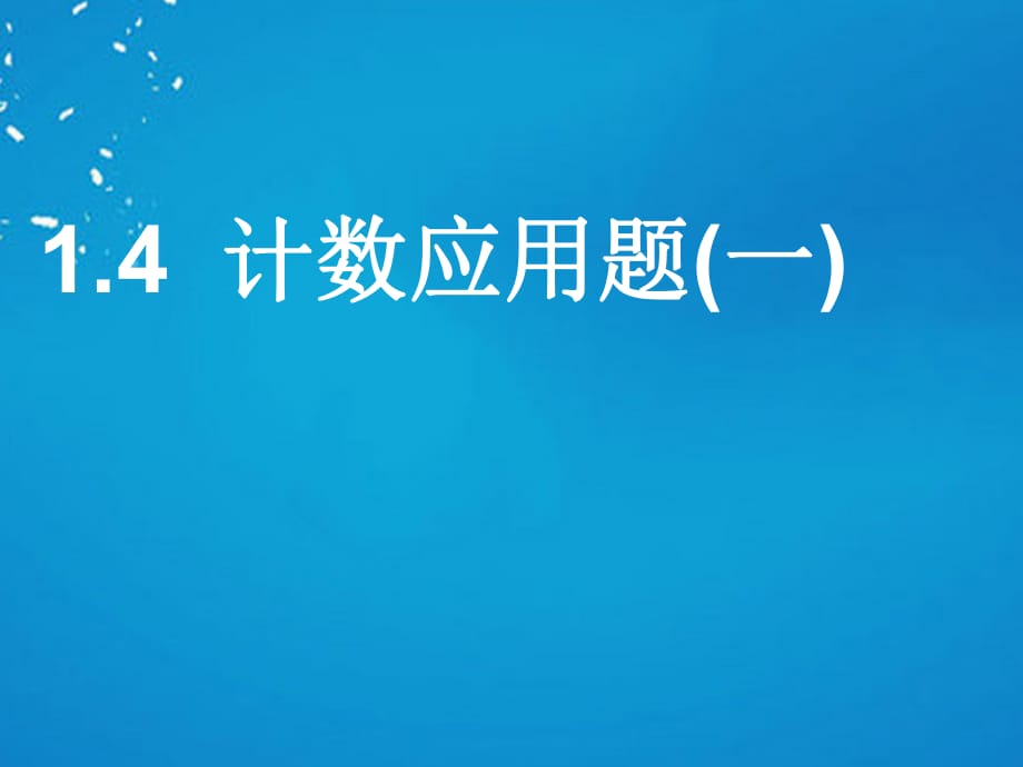 高中數(shù)學(xué) 1_4 計數(shù)應(yīng)用題課件 蘇教版選修2-31_第1頁