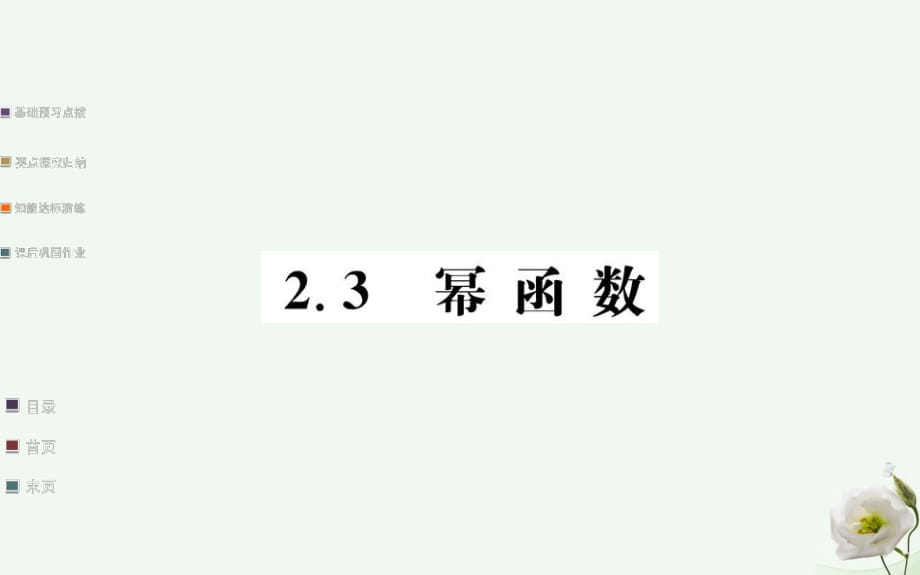 高中数学 第二章 基本初等函数（I） 2.3 幂函数课件 新人教版必修1_第1页