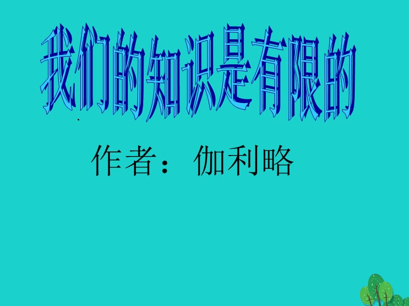 八年級語文下冊 12《我們的知識是有限的》課件 （新版）蘇教版_第1頁