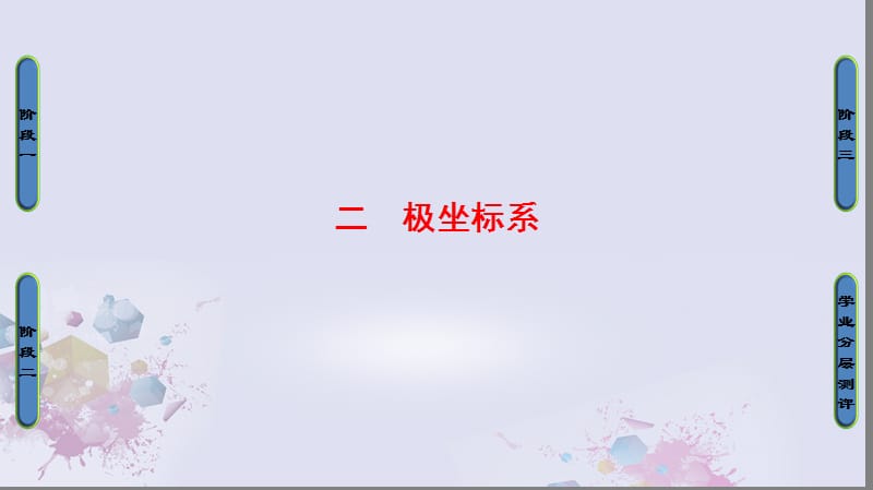 高中數(shù)學 第一章 坐標系 2 極坐標系課件 新人教A版選修4-4_第1頁