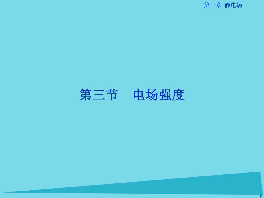 高中物理 第一章 靜電場 第3節(jié) 電場強度課件 新人教版選修3-1_第1頁