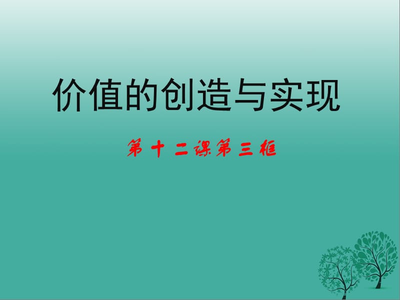 高中政治 第十二课 第三框《价值的创造与实现》课件 新人教版必修41_第1页