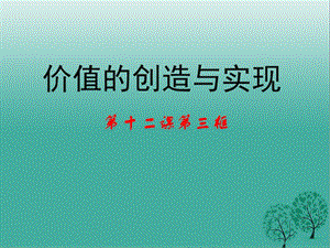 高中政治 第十二課 第三框《價值的創(chuàng)造與實現(xiàn)》課件 新人教版必修41