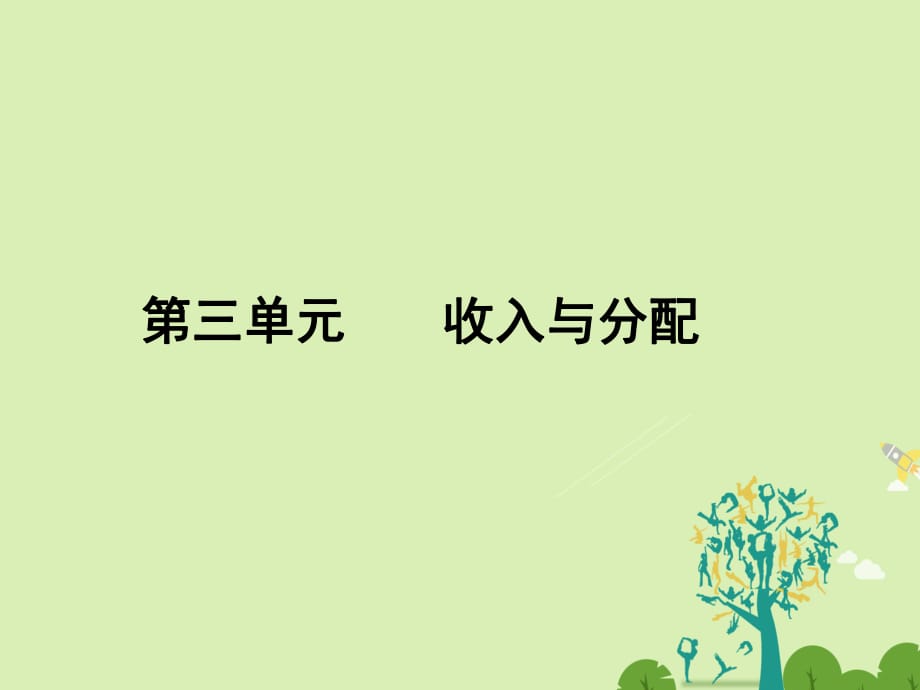 高中政治 3_7_1 按劳分配为主体 多种分配方式并存课件 新人教版必修1_第1页