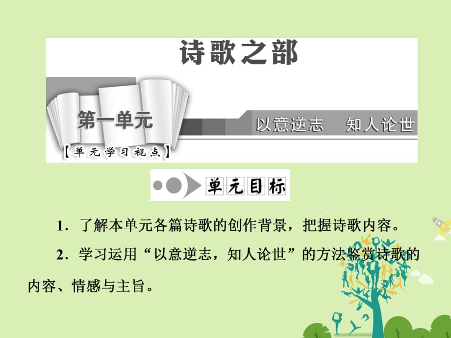 高中語文 第一單元 長恨歌課件 新人教版選修《中國古代詩歌散文欣賞》_第1頁