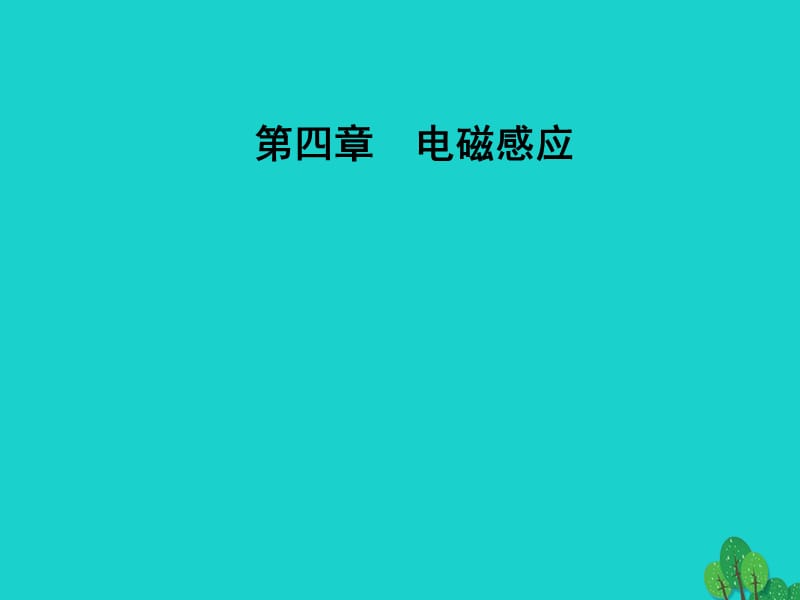 高中物理 第四章 電磁感應(yīng) 4 法拉第電磁感應(yīng)定律課件 新人教版選修3-2_第1頁