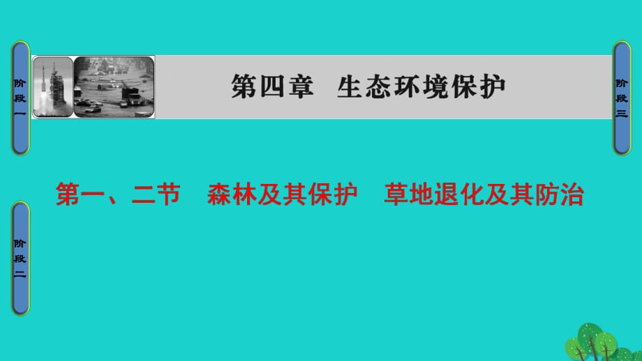 高中地理 第4章 生態(tài)環(huán)境保護(hù) 第1節(jié)、第2節(jié) 森林及其保護(hù)、草地退化及其防治課件 新人教版選修6_第1頁