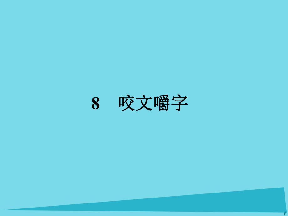 高中語文 8 咬文嚼字課件 新人教版必修5_第1頁