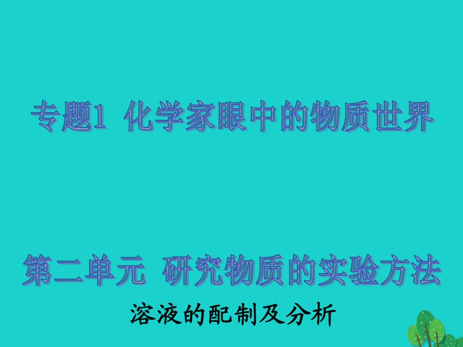 高中化學(xué) 1_2_3 溶液的配制及分析課件 蘇教版必修1_第1頁