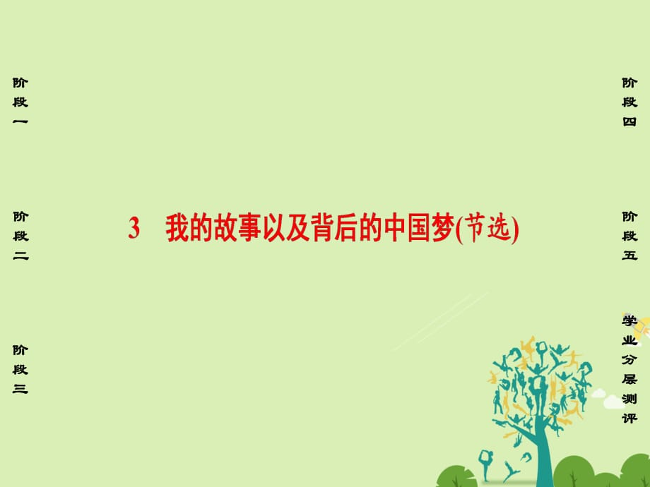 高中語文 第一單元 認識自我 3 我的故事以及背后的中國夢（節(jié)選）課件 粵教版_第1頁