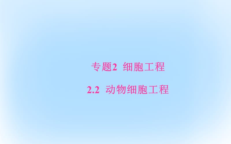 高中生物 專題2 細胞工程 22_1 動物細胞培養(yǎng)和核移植技術(shù)課件 新人教版選修3_第1頁