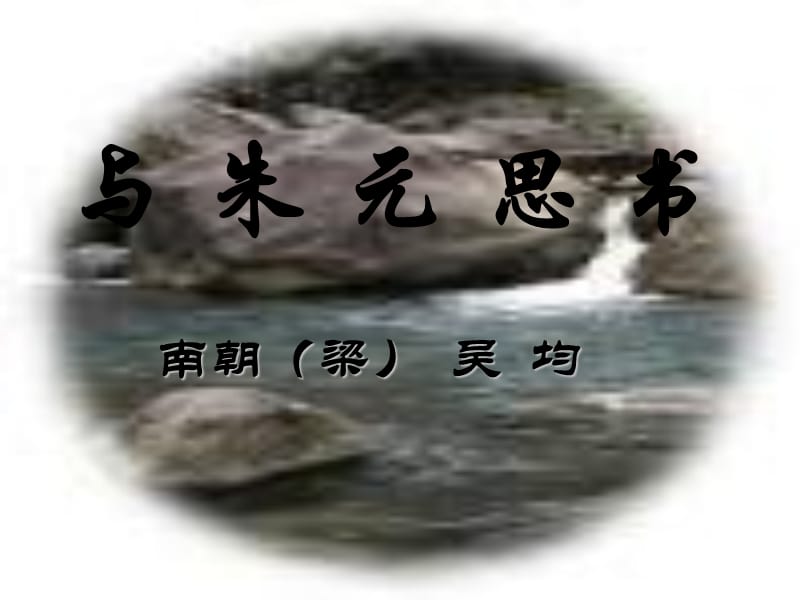 八年級語文下冊 21《與朱元思書》課件 新人教版_第1頁