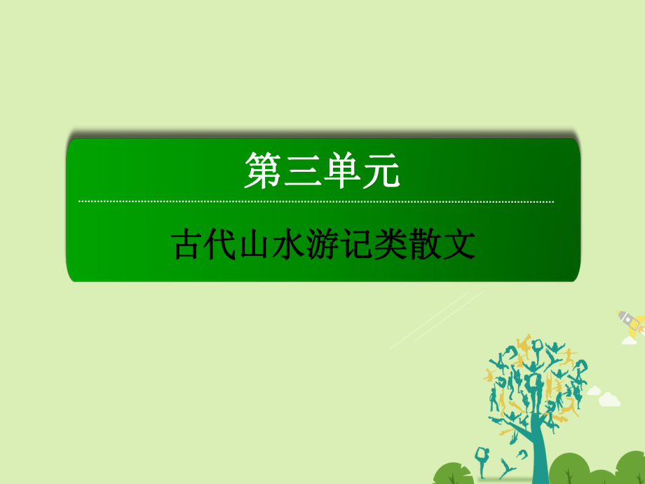 高中語文 第三單元 古代山水游記類散文 9 赤壁賦課件 新人教版必修2_第1頁