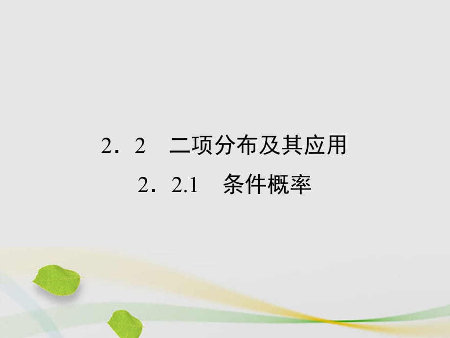 高中數(shù)學(xué) 第二章 隨機(jī)變量及其分布 2_2_1 條件概率課件 新人教A版選修2-3_第1頁