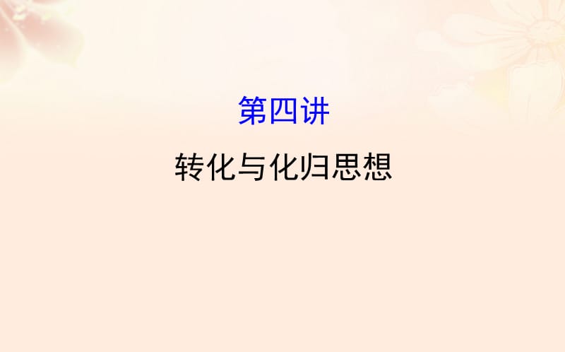 高三數(shù)學二輪復習 第二篇 數(shù)學思想 24 轉(zhuǎn)化與化歸思想課件 理 新人教版_第1頁