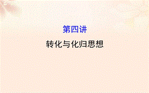 高三數(shù)學(xué)二輪復(fù)習(xí) 第二篇 數(shù)學(xué)思想 24 轉(zhuǎn)化與化歸思想課件 理 新人教版