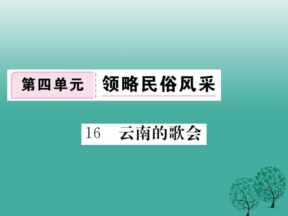 八年級語文下冊 第四單元 16 云南的歌會課件 （新版）新人教版1_第1頁