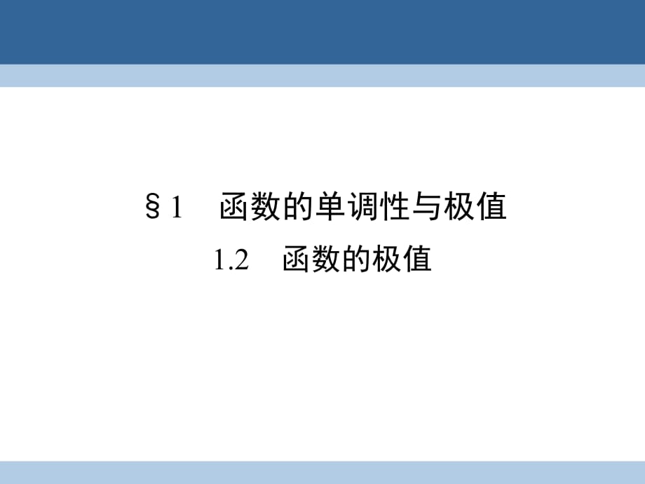 高中數(shù)學 第3章 導數(shù)應用 1_2 函數(shù)的極值課件 北師大版選修2-2_第1頁