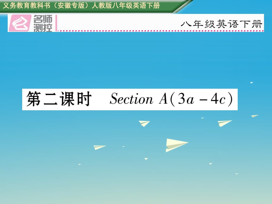 八年級(jí)英語(yǔ)下冊(cè) Unit 9 Have you ever been to a museum（第2課時(shí)）Section A（3a-4c）習(xí)題課件 （新版）人教新目標(biāo)版_第1頁(yè)