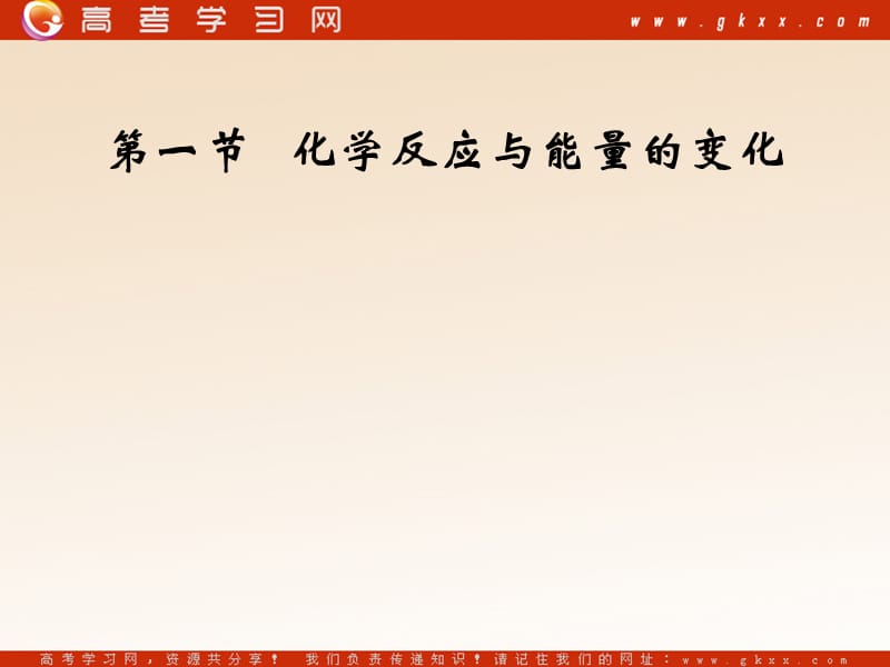 化学：《化学反应与能量 归纳与整理》课件3（20张PPT）（人教版选修4）_第2页