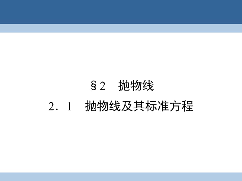 高中数学 第2章 圆锥曲线与方程 2_1 抛物线及其标准方程课件 北师大版选修1-1_第1页