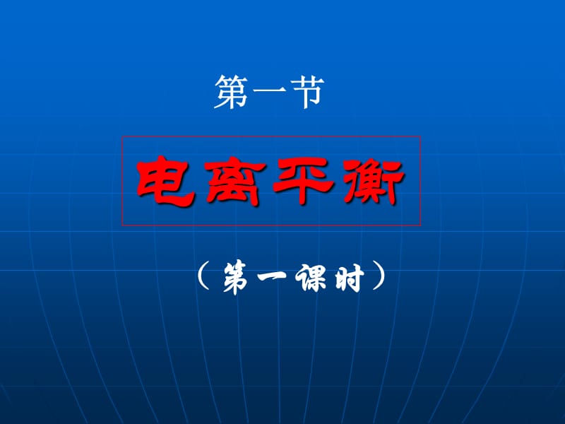 化学：《电离平衡》（第一课时）：课件三（7张PPT）（新人教选修4）_第2页