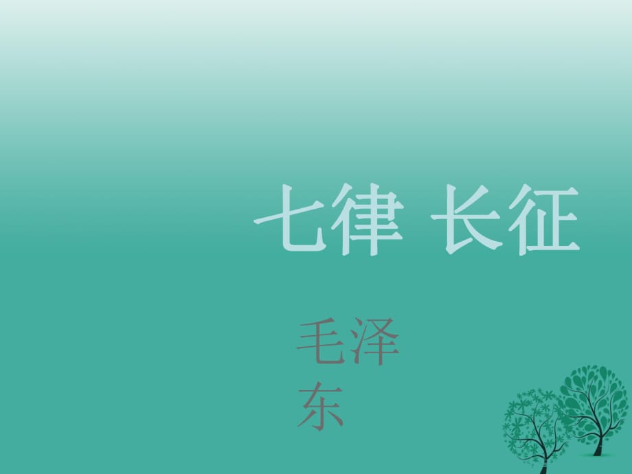 八年級(jí)語(yǔ)文上冊(cè) 第1課《七律 長(zhǎng)征》（第1課時(shí)）課件 （新版）蘇教版_第1頁(yè)