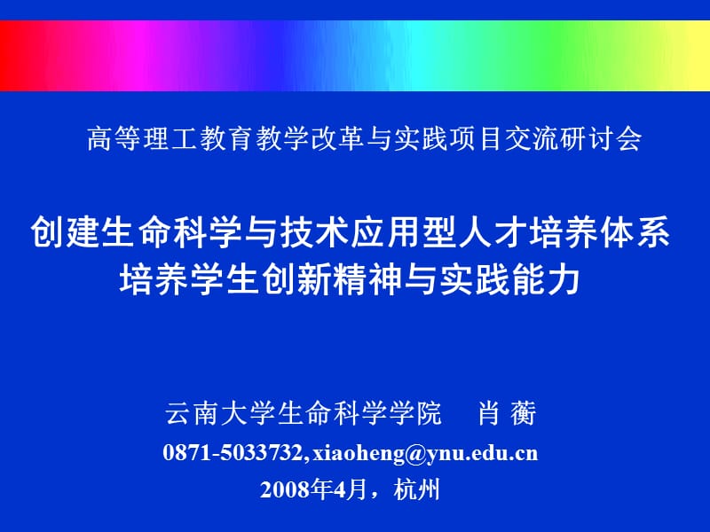 高等理工教育教學改革與實踐項目交流研討會匯報-云南大學肖蘅(08.4)_第1頁