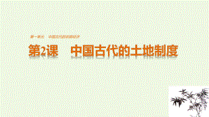 高中歷史 第一單元 古代中國的農(nóng)耕經(jīng)濟(jì) 第2課 中國古代的土地制度課件 岳麓版必修2